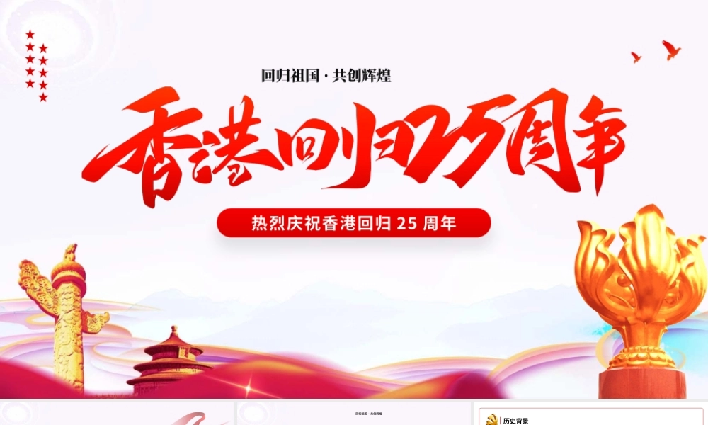 红色党政风热烈庆祝香港回归25周年专题党课课件PPT.pptx