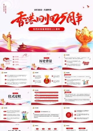 红色党政风热烈庆祝香港回归25周年专题党课课件PPT.pptx