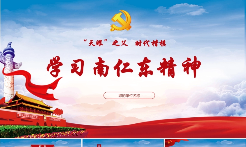 红色党政两学一做学习南仁东精神PPT模板.pptx