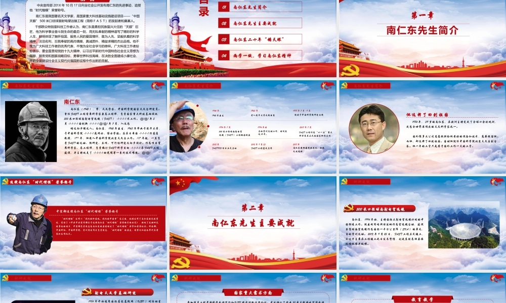 红色党政两学一做学习南仁东精神PPT模板.pptx