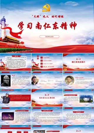 红色党政两学一做学习南仁东精神PPT模板.pptx