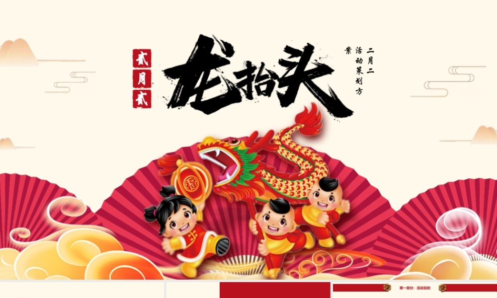 红色二月二龙抬头活动策划PPT模板.pptx