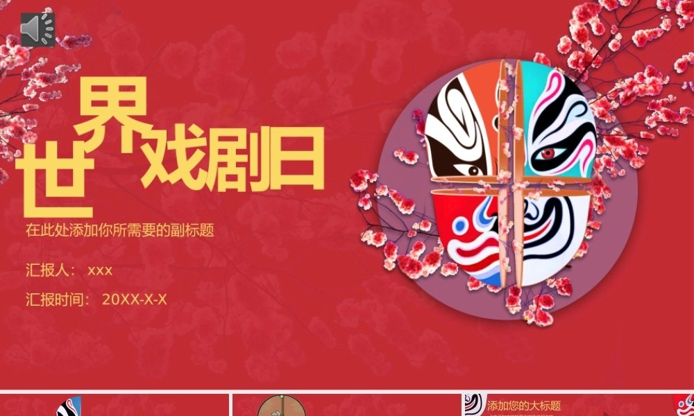 红色古典风脸谱世界戏剧日PPT模板.pptx