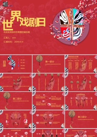 红色古典风脸谱世界戏剧日PPT模板.pptx
