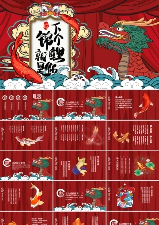 红色好运锦鲤国潮龙活动策划PPT模板.pptx