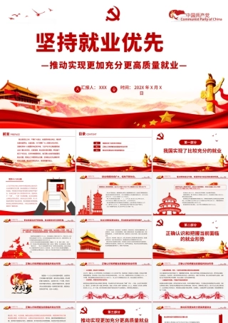 红色坚持就业优先推动实现更加充分更高质量就业PPT专题党课课件模板.pptx