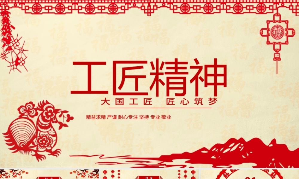 红色剪纸喜庆党课工匠精神PPT模板.pptx