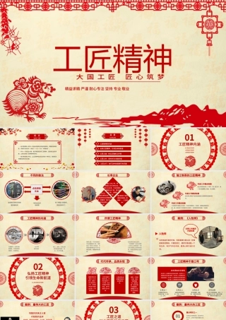 红色剪纸喜庆党课工匠精神PPT模板.pptx