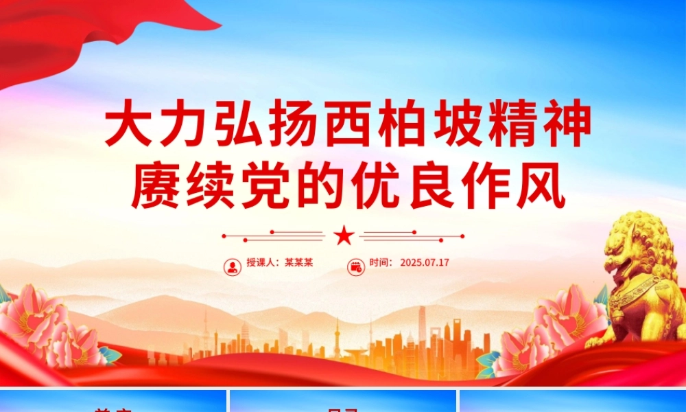 红色简洁大力弘扬西柏坡精神赓续党的优良作风PPT党课.pptx