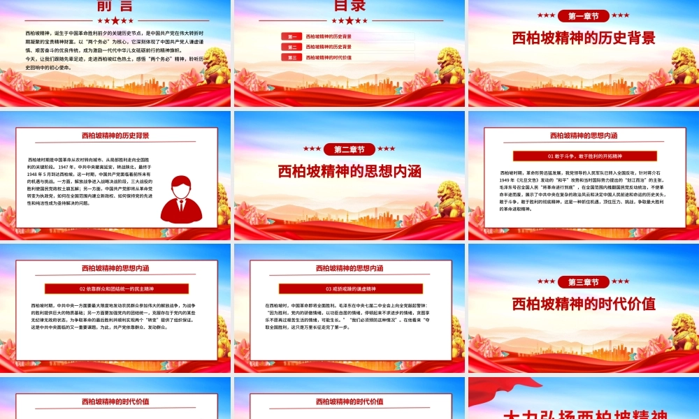 红色简洁大力弘扬西柏坡精神赓续党的优良作风PPT党课.pptx