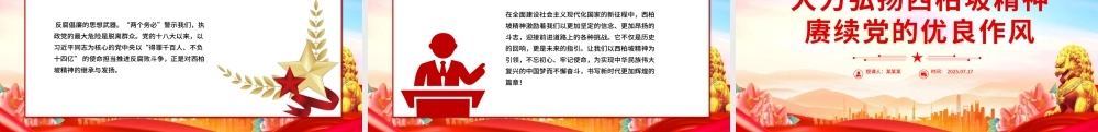红色简洁大力弘扬西柏坡精神赓续党的优良作风PPT党课.pptx