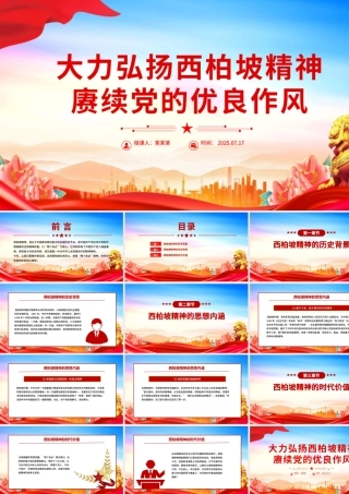 红色简洁大力弘扬西柏坡精神赓续党的优良作风PPT党课.pptx