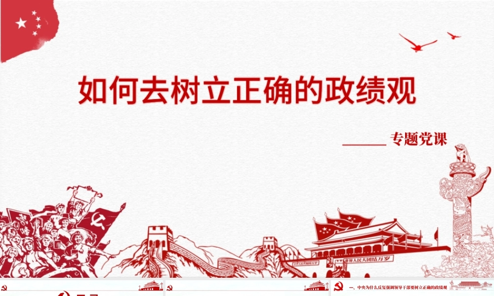 红色简洁大气树立正确的政绩观党建专题教育党课PPT模板.pptx