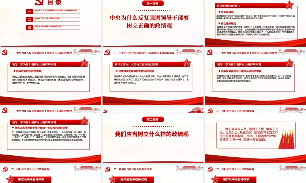 红色简洁大气树立正确的政绩观党建专题教育党课PPT模板.pptx