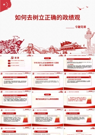 红色简洁大气树立正确的政绩观党建专题教育党课PPT模板.pptx
