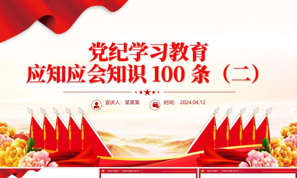 红色简洁党纪学习教育应知应会知识100条（二）党员干部学习PPT下载.pptx