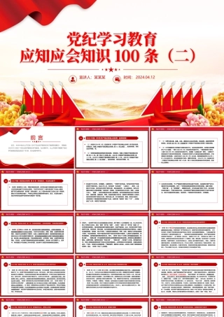 红色简洁党纪学习教育应知应会知识100条（二）党员干部学习PPT下载.pptx