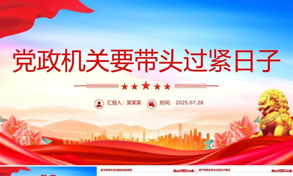 红色简洁党政机关要带头过紧日子PPT课件.pptx