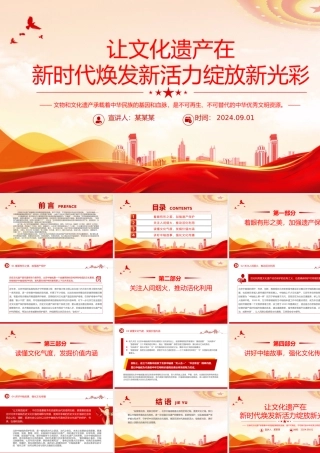 红色简洁风让文化遗产在新时代焕发新活力绽放新光彩PPT课件.pptx