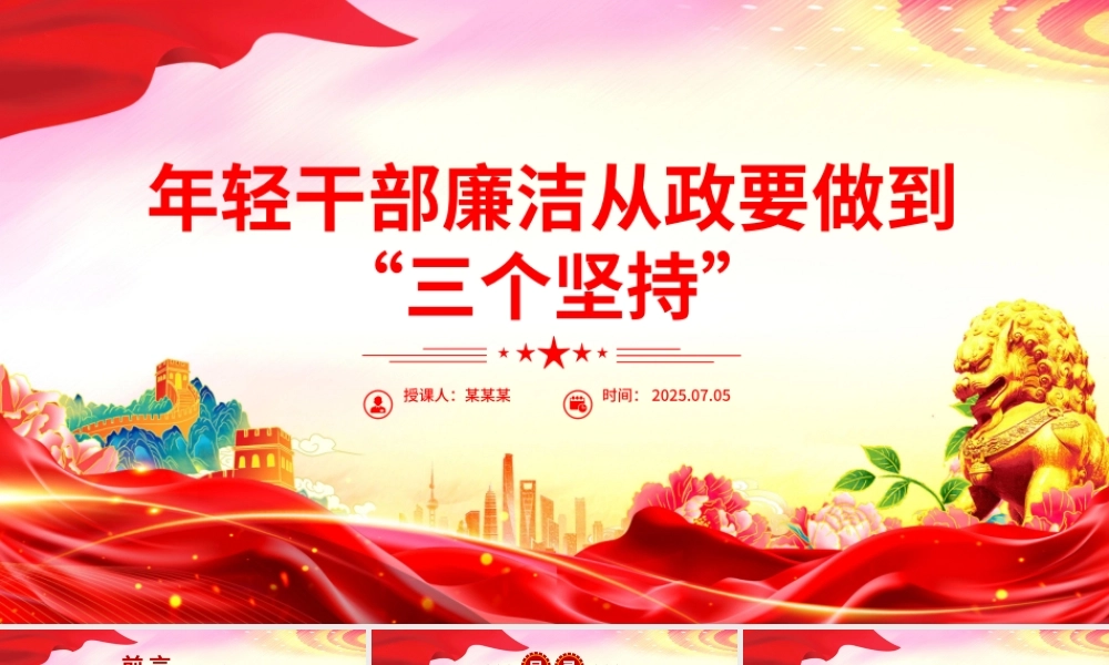 红色简洁年轻干部廉洁从政要做到“三个坚持”PPT廉政党课.pptx