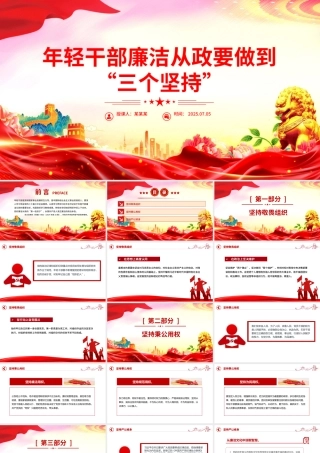 红色简洁年轻干部廉洁从政要做到“三个坚持”PPT廉政党课.pptx