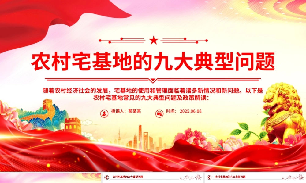 红色简洁农村宅基地的九大典型问题PPT课件模板.pptx