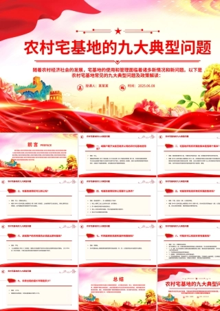 红色简洁农村宅基地的九大典型问题PPT课件模板.pptx