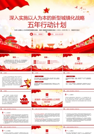 红色简洁深入实施以人为本的新型城镇化战略五年行动计划PPT下载.pptx