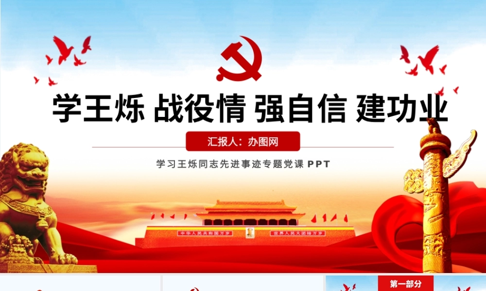 红色简洁学王烁战役情强自信建功业专题党课PPT.pptx