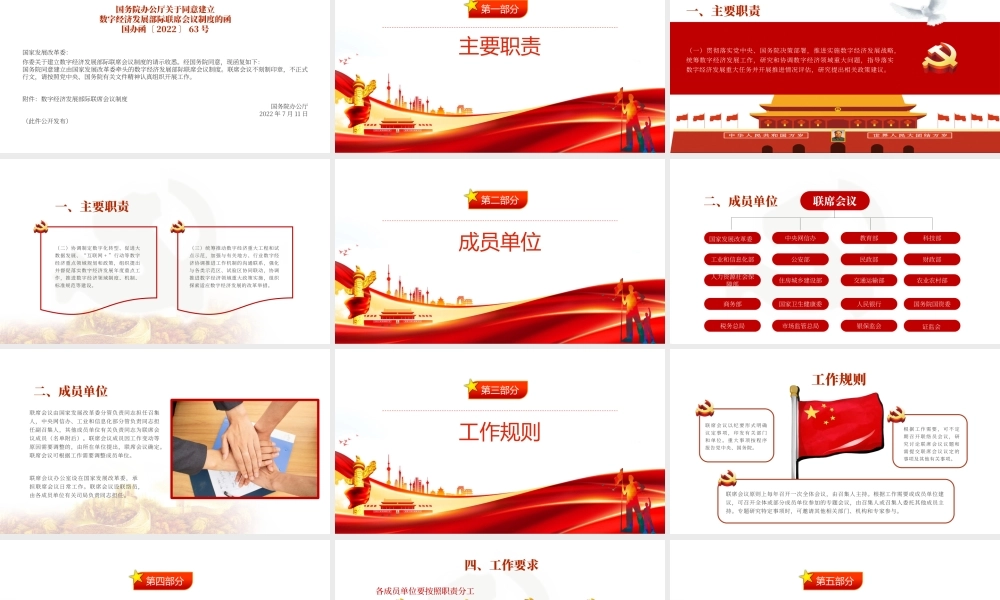红色简约大气风数字经济发展部级联席会议制度PPT专题课件模板.pptx