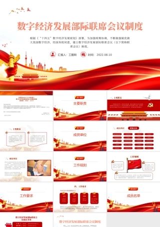 红色简约大气风数字经济发展部级联席会议制度PPT专题课件模板.pptx