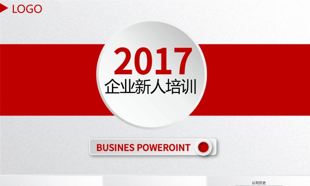 红色简约大气公司企业新人培训PPT模板.pptx