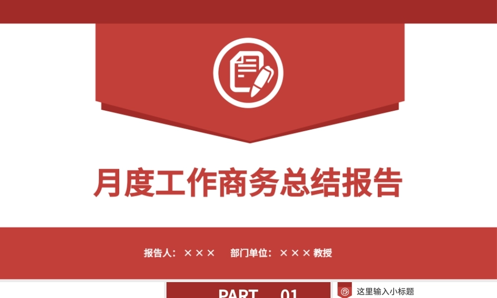 红色简约大气月度工作总结汇报商务PPT.pptx
