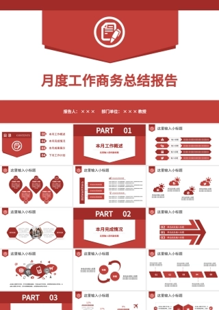 红色简约大气月度工作总结汇报商务PPT.pptx