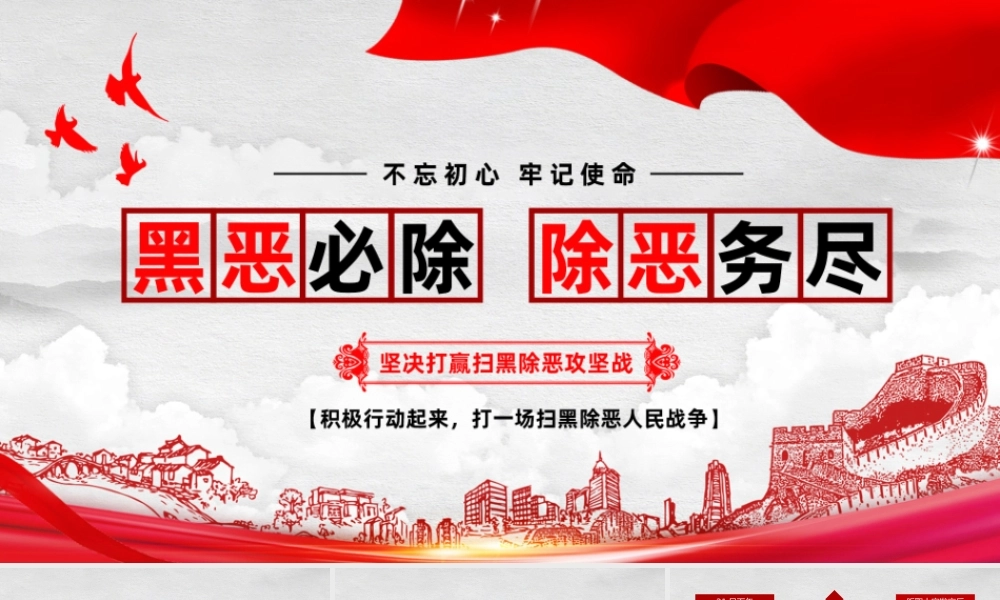 红色简约黑恶必除除恶务尽扫黑除恶党政党课PPT.pptx