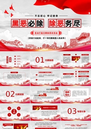 红色简约黑恶必除除恶务尽扫黑除恶党政党课PPT.pptx