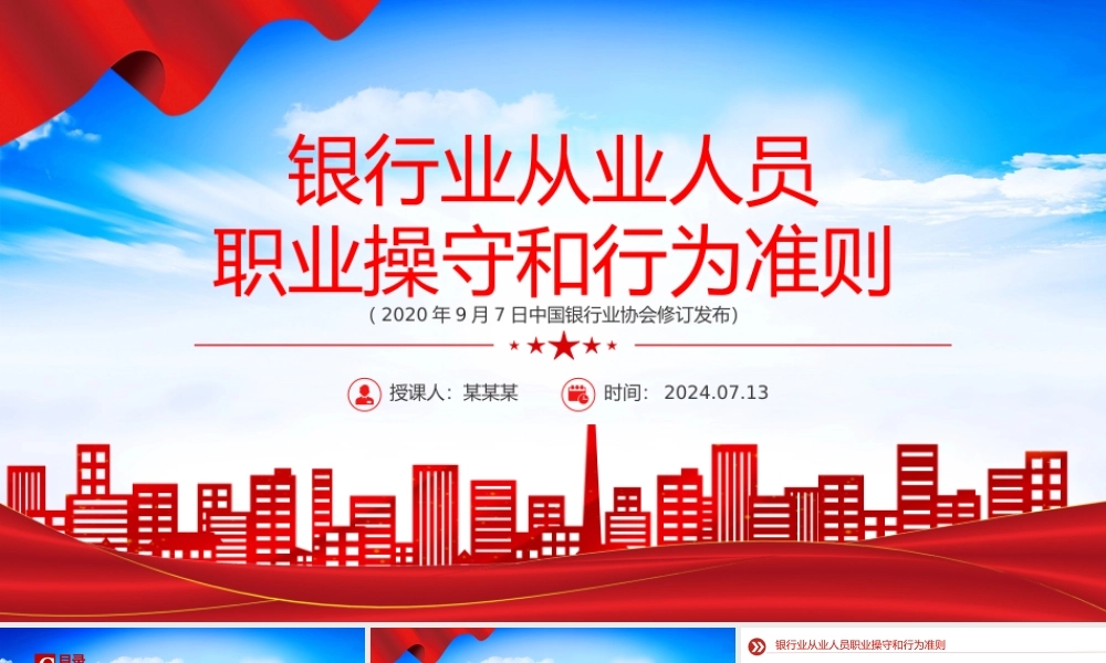 红色精美《银行业从业人员职业操守和行为准则》PPT课件.pptx