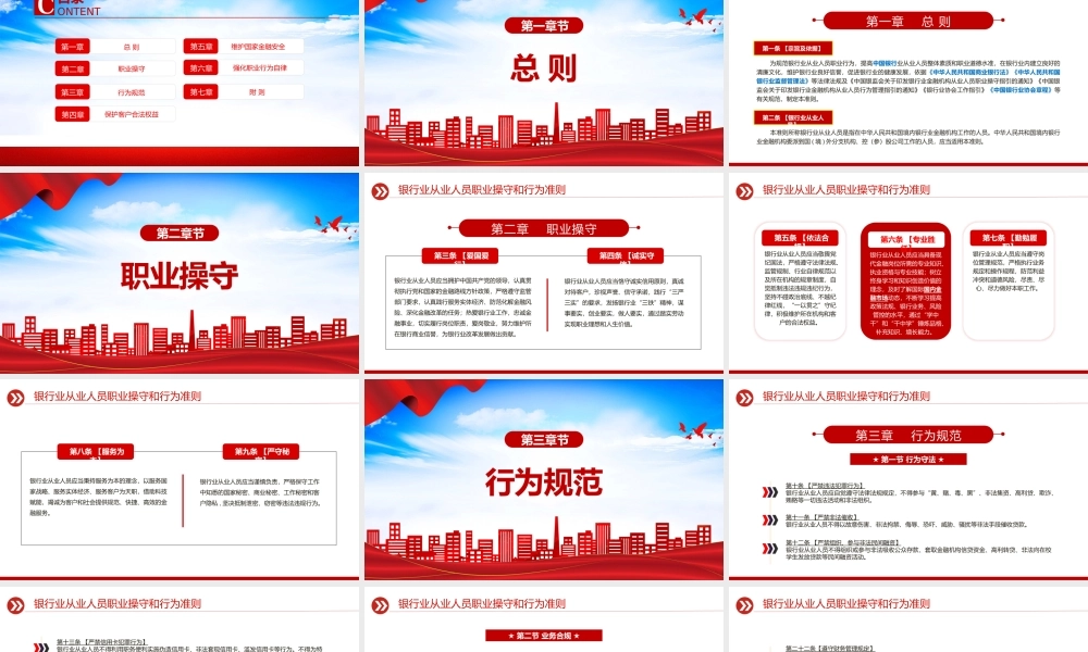 红色精美《银行业从业人员职业操守和行为准则》PPT课件.pptx