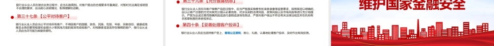 红色精美《银行业从业人员职业操守和行为准则》PPT课件.pptx