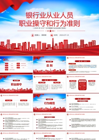 红色精美《银行业从业人员职业操守和行为准则》PPT课件.pptx