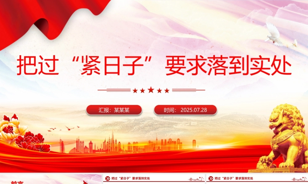 红色精美把过“紧日子”要求落到实处PPT党课.pptx