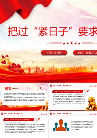 红色精美把过“紧日子”要求落到实处PPT党课.pptx