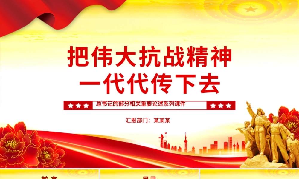 红色精美把伟大抗战精神一代代传下去PPT总书记的部分相关重要论述课件下载.pptx