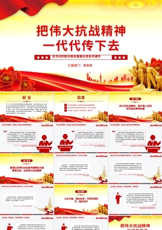 红色精美把伟大抗战精神一代代传下去PPT总书记的部分相关重要论述课件下载.pptx