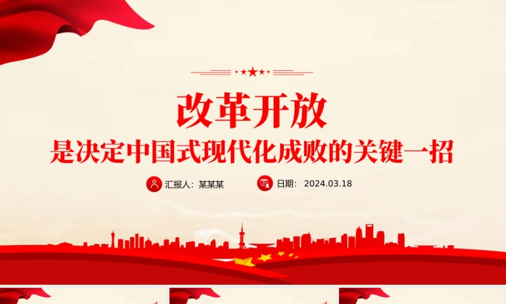 红色精美改革开放是决定中国式现代化成败的关键一招党课PPT课件.pptx