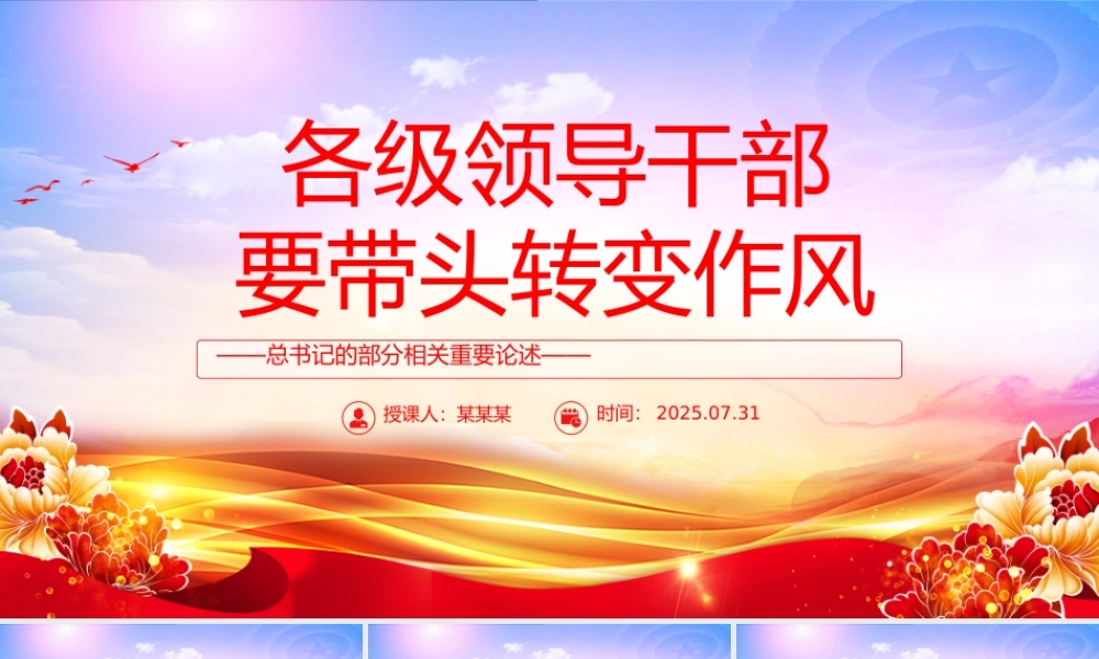 红色精美各级领导干部要带头转变作风PPT总书记的部分相关重要论述.pptx