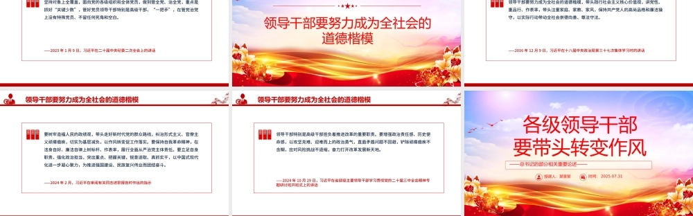 红色精美各级领导干部要带头转变作风PPT总书记的部分相关重要论述.pptx