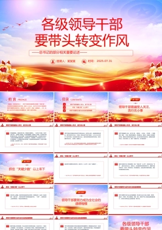 红色精美各级领导干部要带头转变作风PPT总书记的部分相关重要论述.pptx