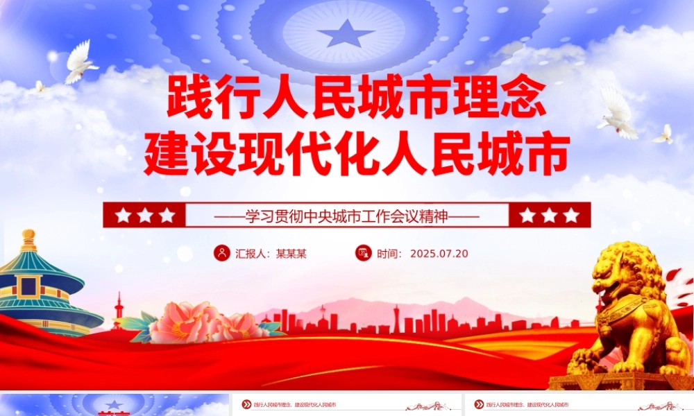 红色精美践行人民城市理念建设现代化人民城市PPT中央城市工作会议精神学习课件.pptx