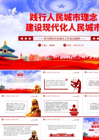 红色精美践行人民城市理念建设现代化人民城市PPT中央城市工作会议精神学习课件.pptx